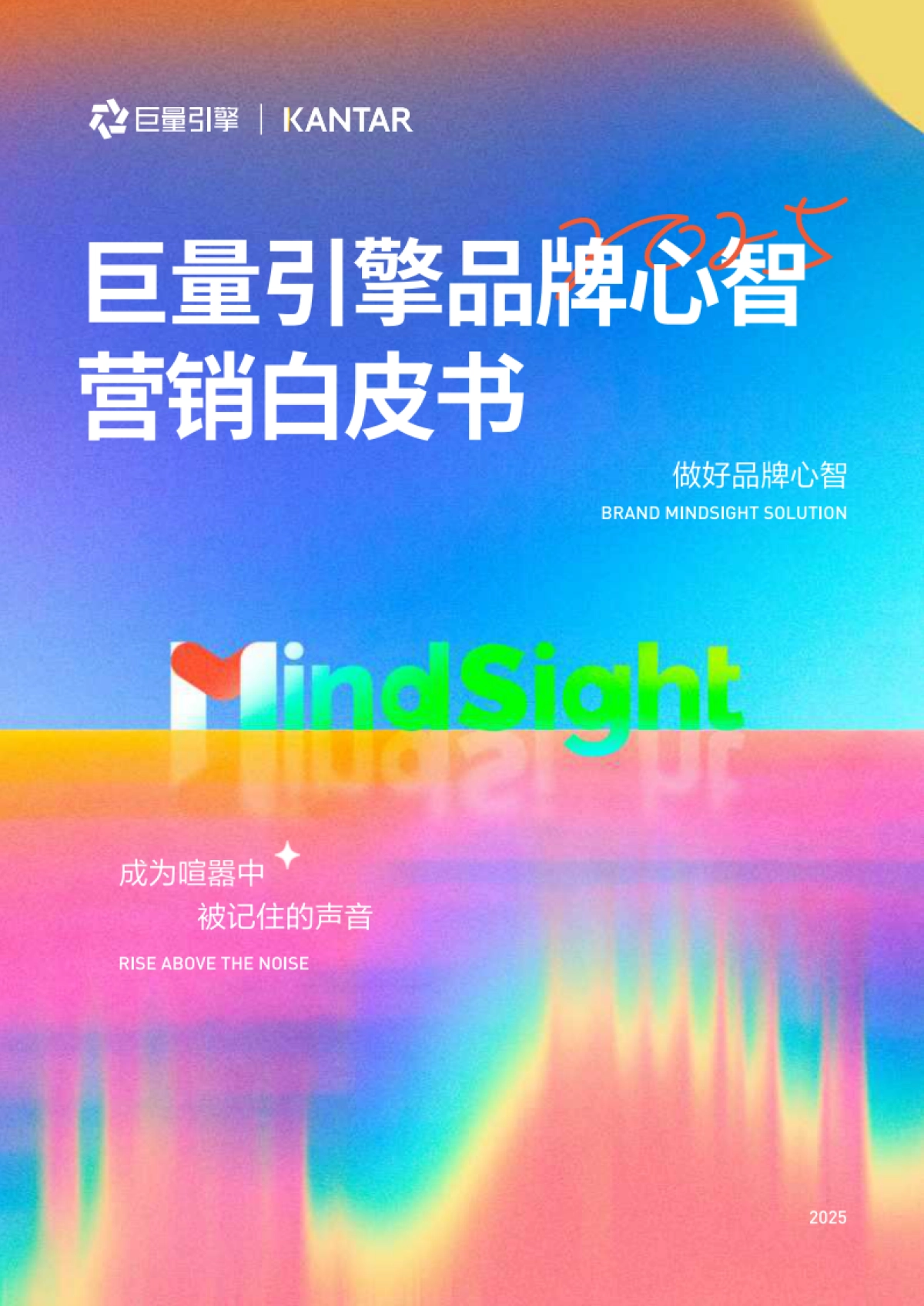 2025年巨量引擎品牌心智营销白皮书_第1页