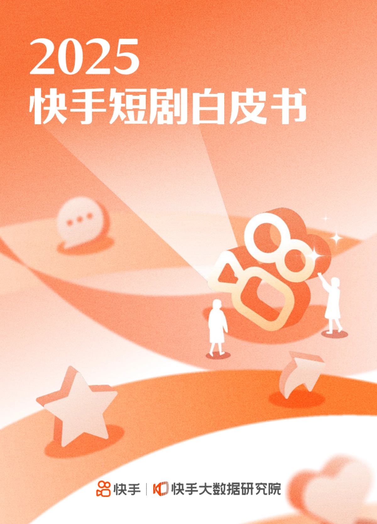 2025年快手短剧白皮书-快手大数据研究院_第1页