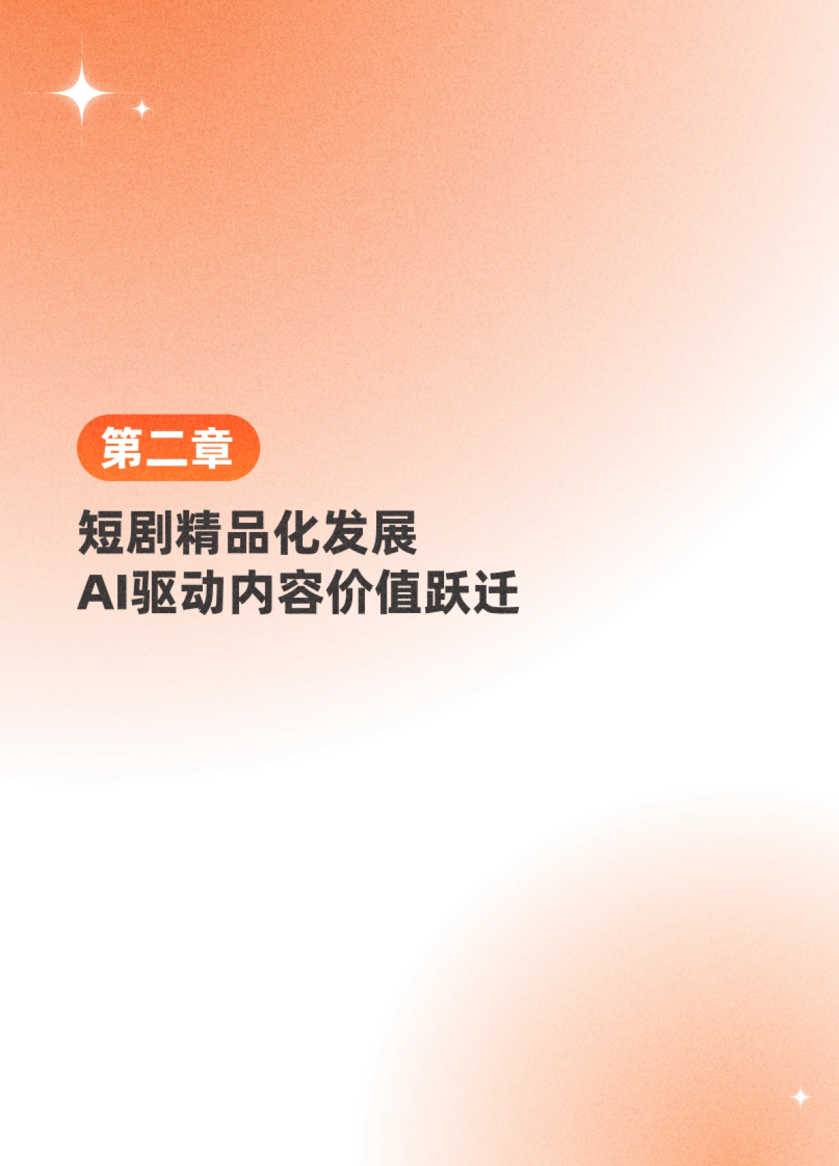 2025年快手短剧白皮书-快手大数据研究院_第9页