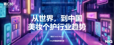 2025年美妆个护行业趋势报告-尼尔森IQ