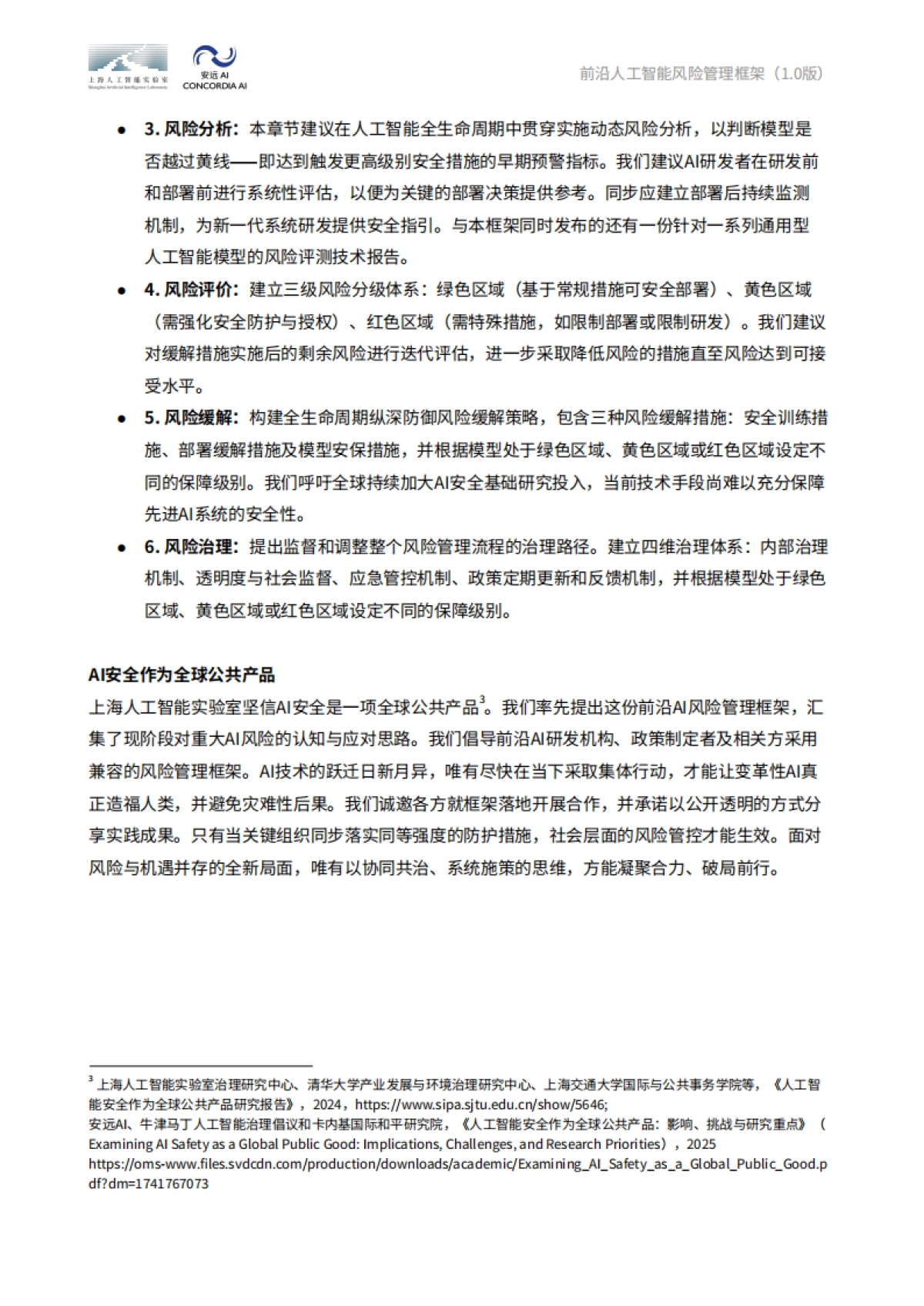 2025年前沿人工智能风险管理框架报告-上海人工智能实验室&安远AI_第3页