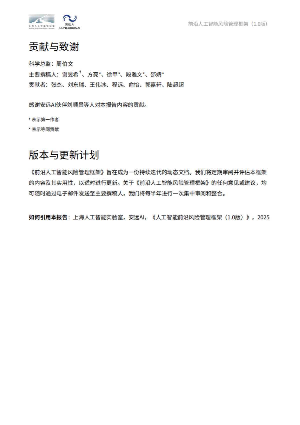 2025年前沿人工智能风险管理框架报告-上海人工智能实验室&安远AI_第4页