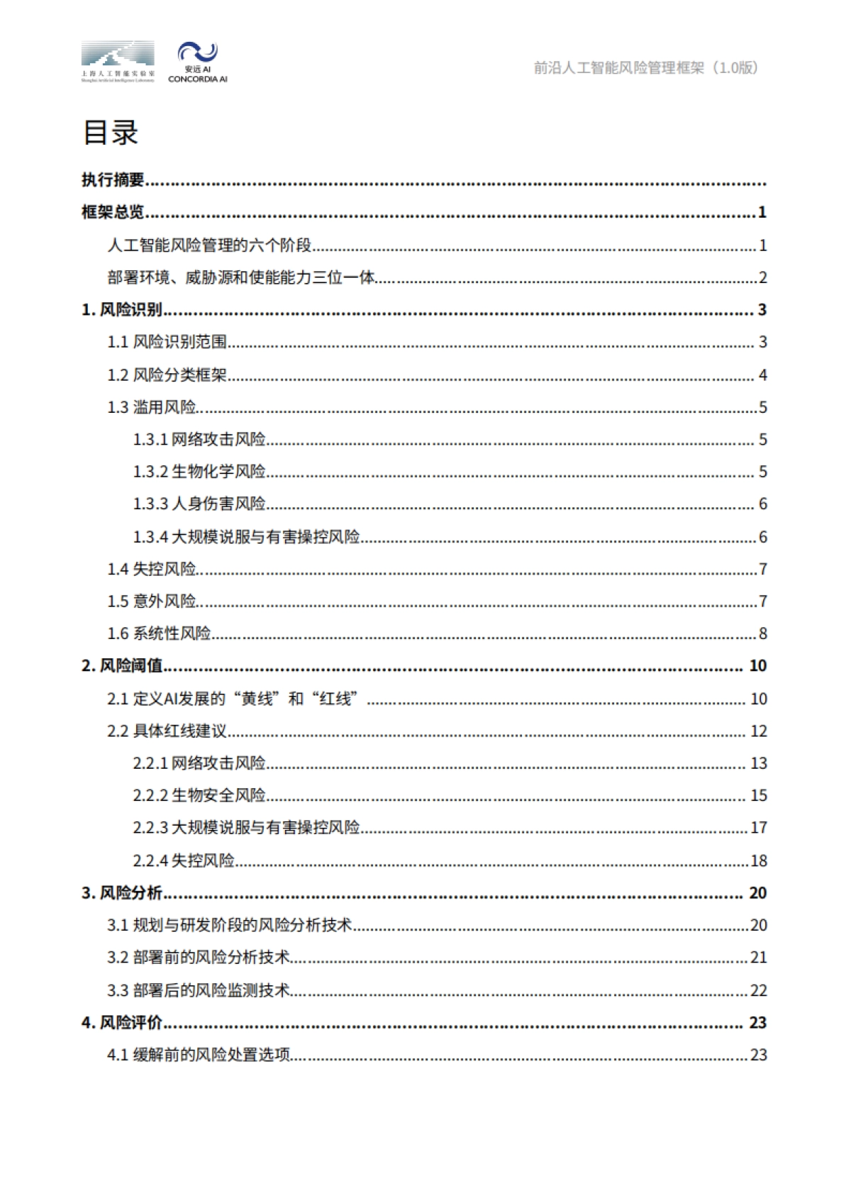 2025年前沿人工智能风险管理框架报告-上海人工智能实验室&安远AI_第5页
