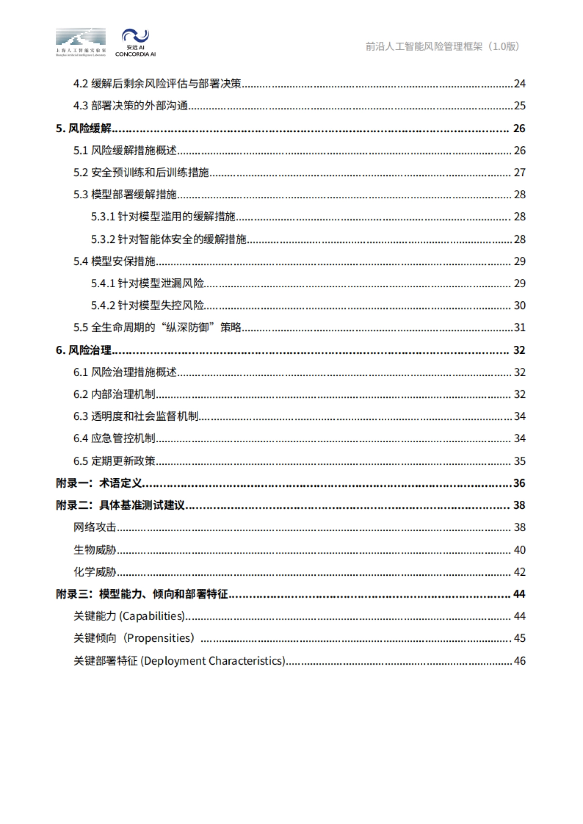 2025年前沿人工智能风险管理框架报告-上海人工智能实验室&安远AI_第6页
