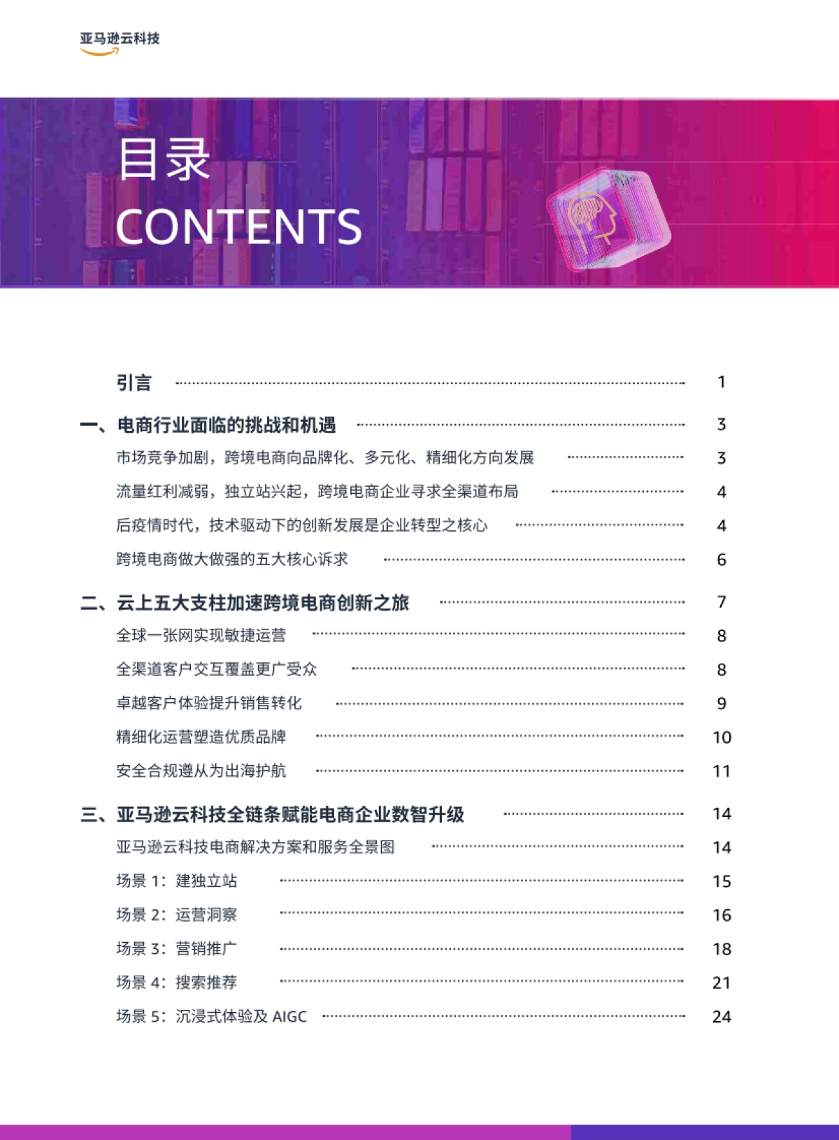 2025年全链路跨境电商白皮书-跨境电商行业解决方案指南-亚马逊云科技_第2页