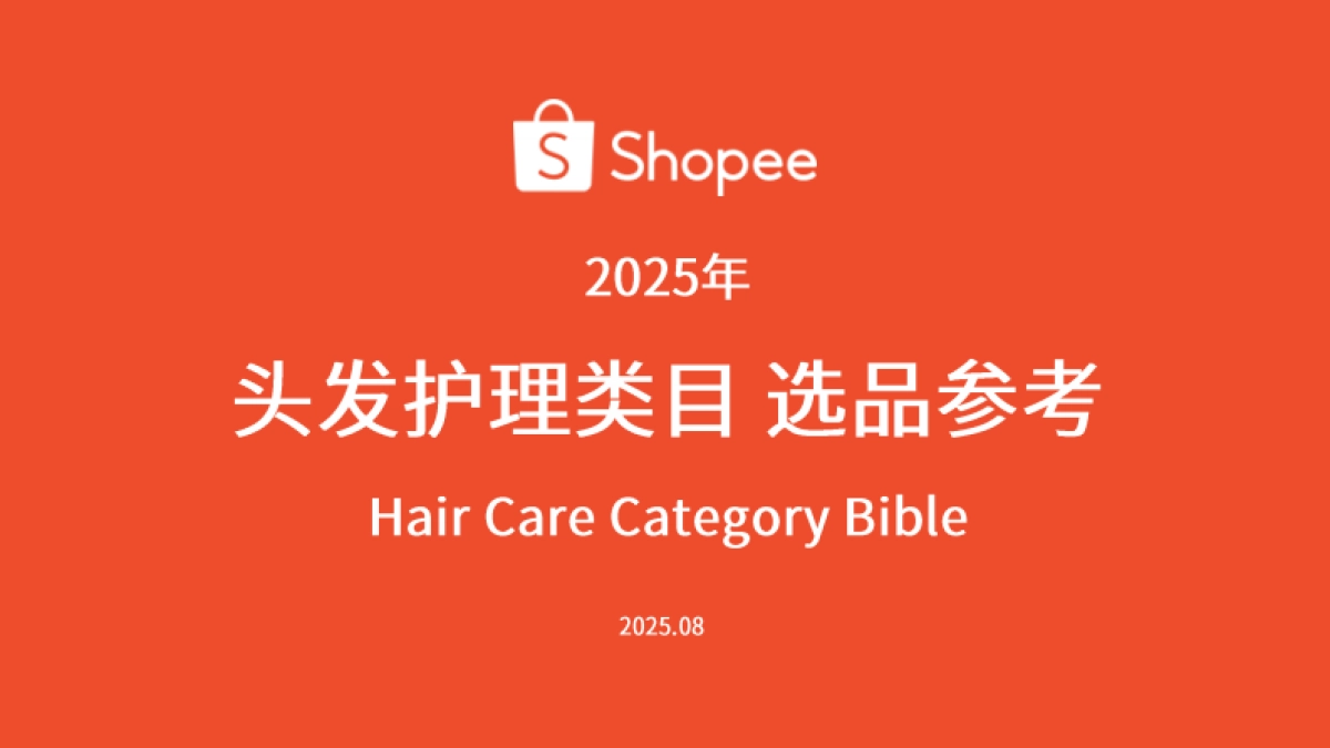 2025年头发护理类目选品参考报告-Shopee_第1页
