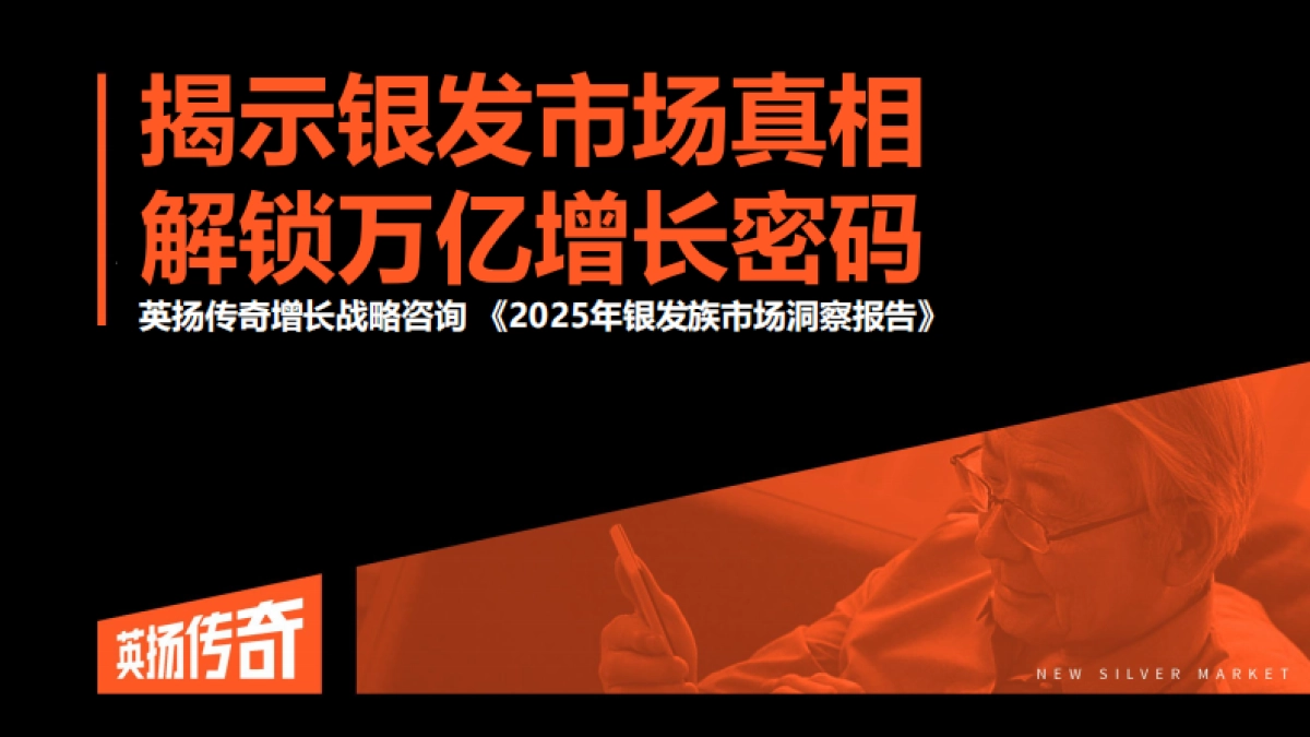 2025年银发族市场洞察报告-英扬传奇增长咨询_第1页