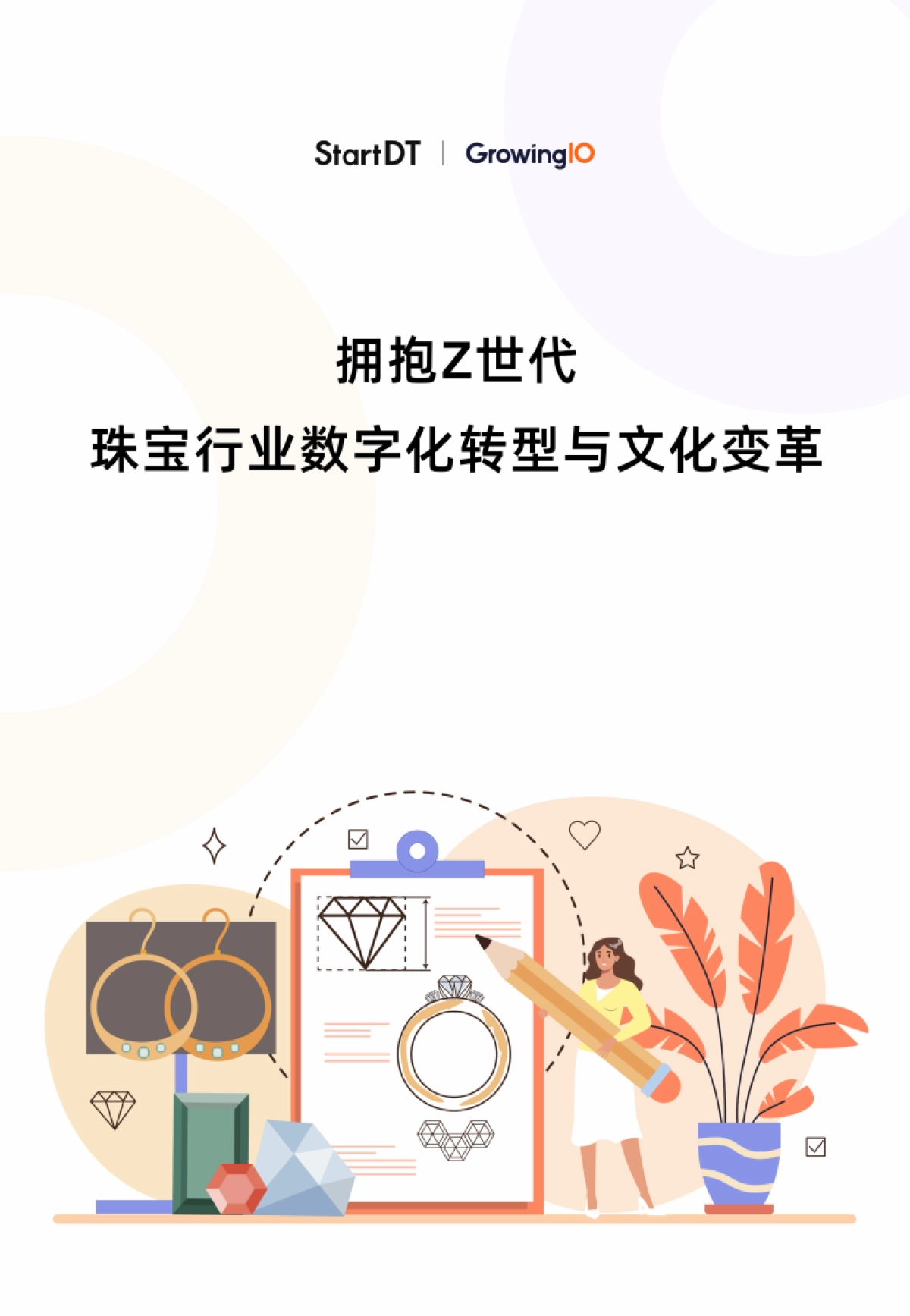 2025年拥抱Z世代珠宝行业数字化转型与文化变革报告-GrowingIO团队_第1页