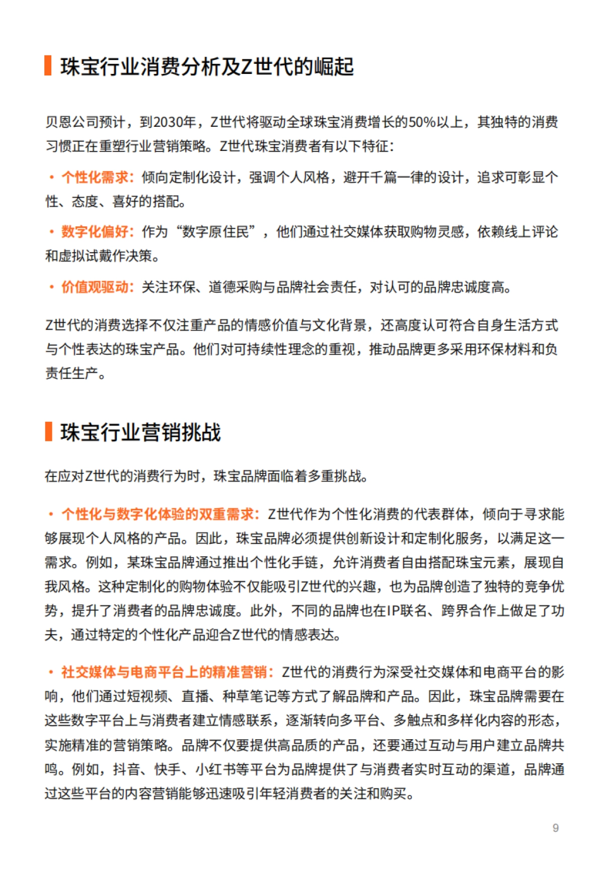 2025年拥抱Z世代珠宝行业数字化转型与文化变革报告-GrowingIO团队_第9页