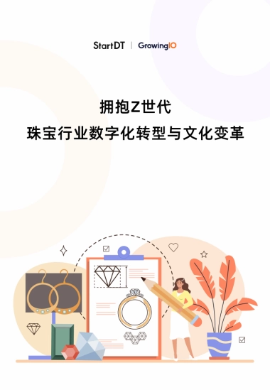 2025年拥抱Z世代珠宝行业数字化转型与文化变革报告-GrowingIO团队