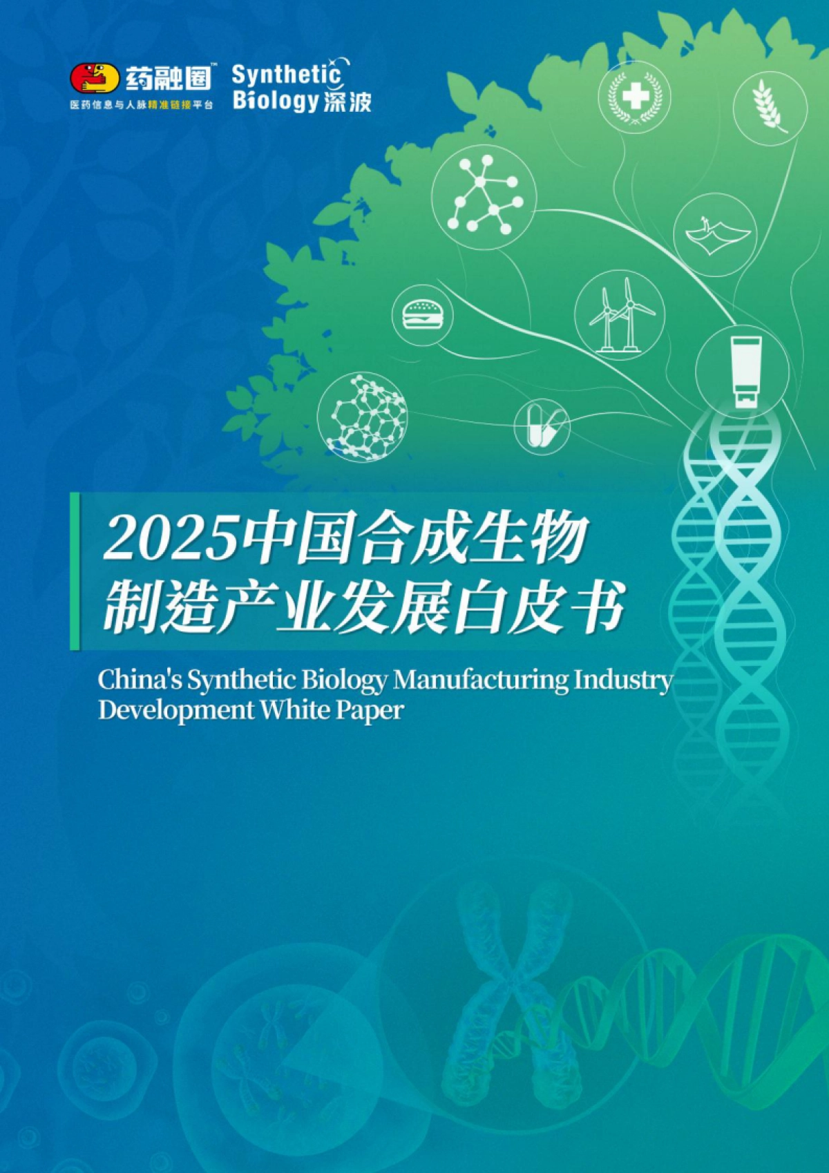 2025年中国合成生物制造产业发展白皮书-药融圈_第1页