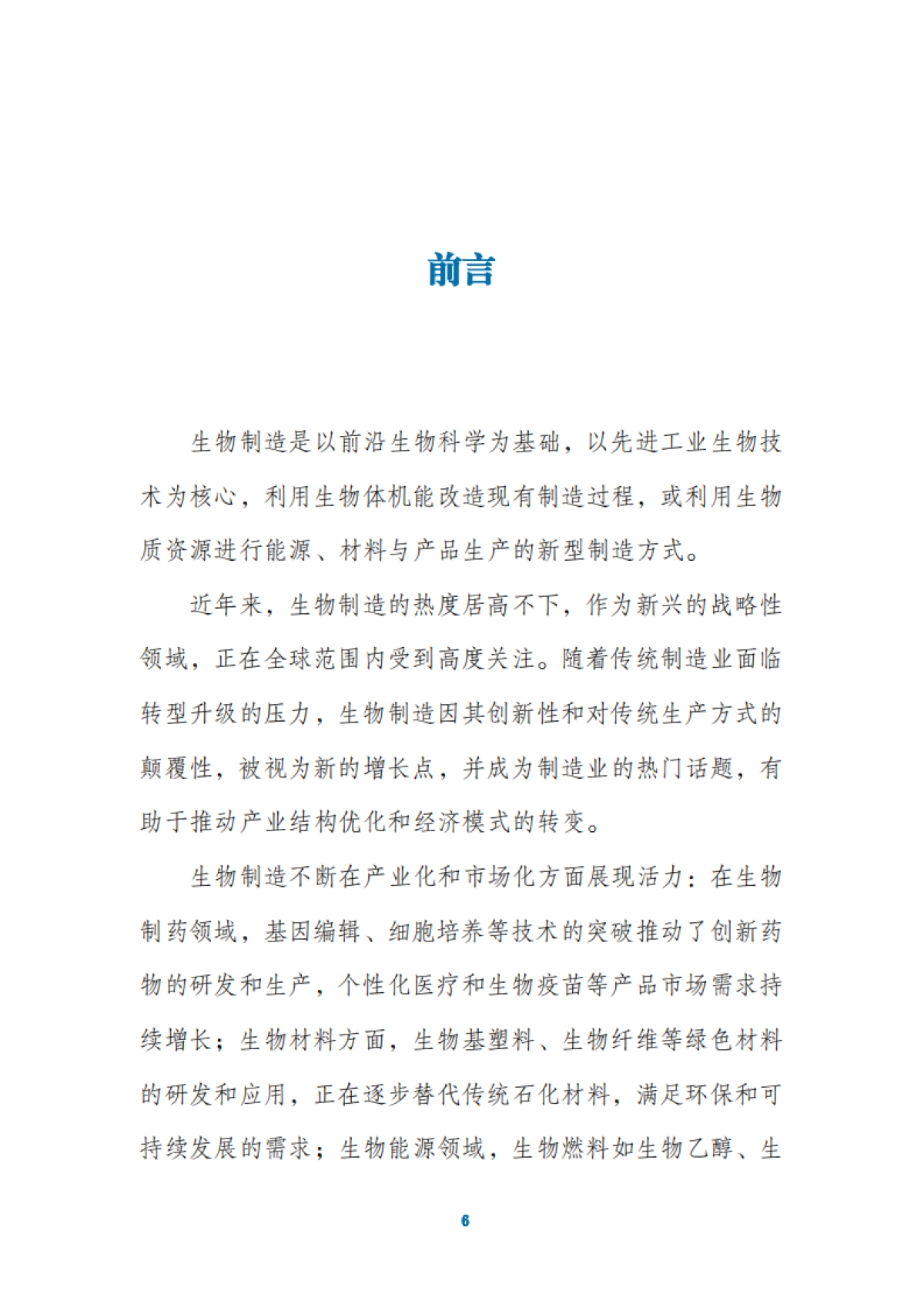 2025年中国合成生物制造产业发展白皮书-药融圈_第6页