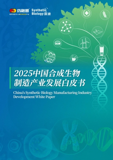 2025年中国合成生物制造产业发展白皮书-药融圈