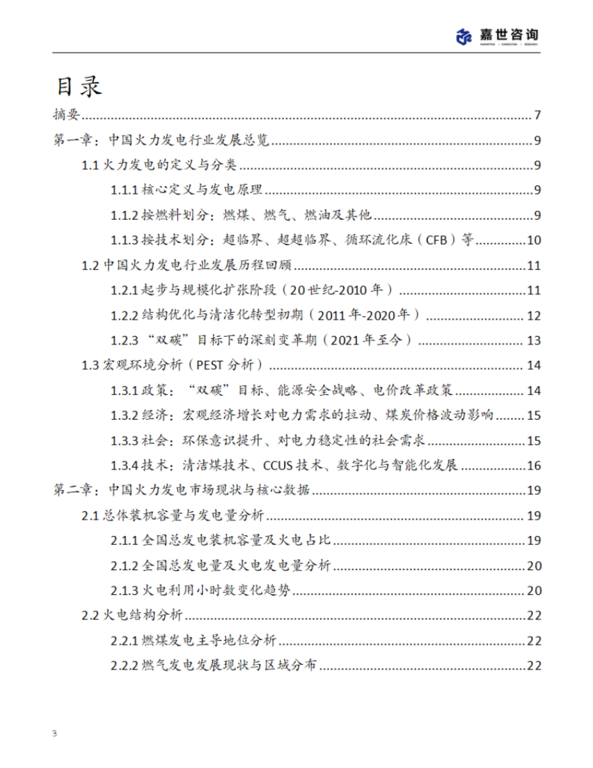 2025年中国火力发电行业现状报告-嘉世咨询_第3页