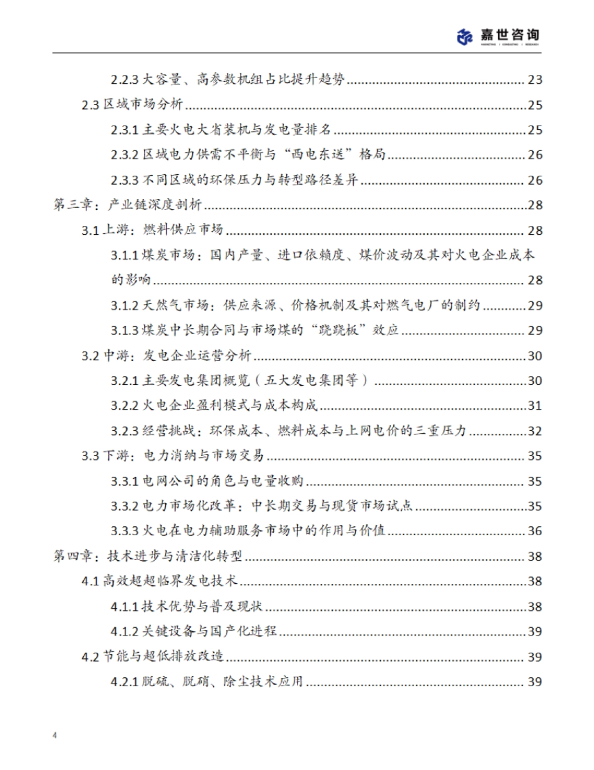 2025年中国火力发电行业现状报告-嘉世咨询_第4页
