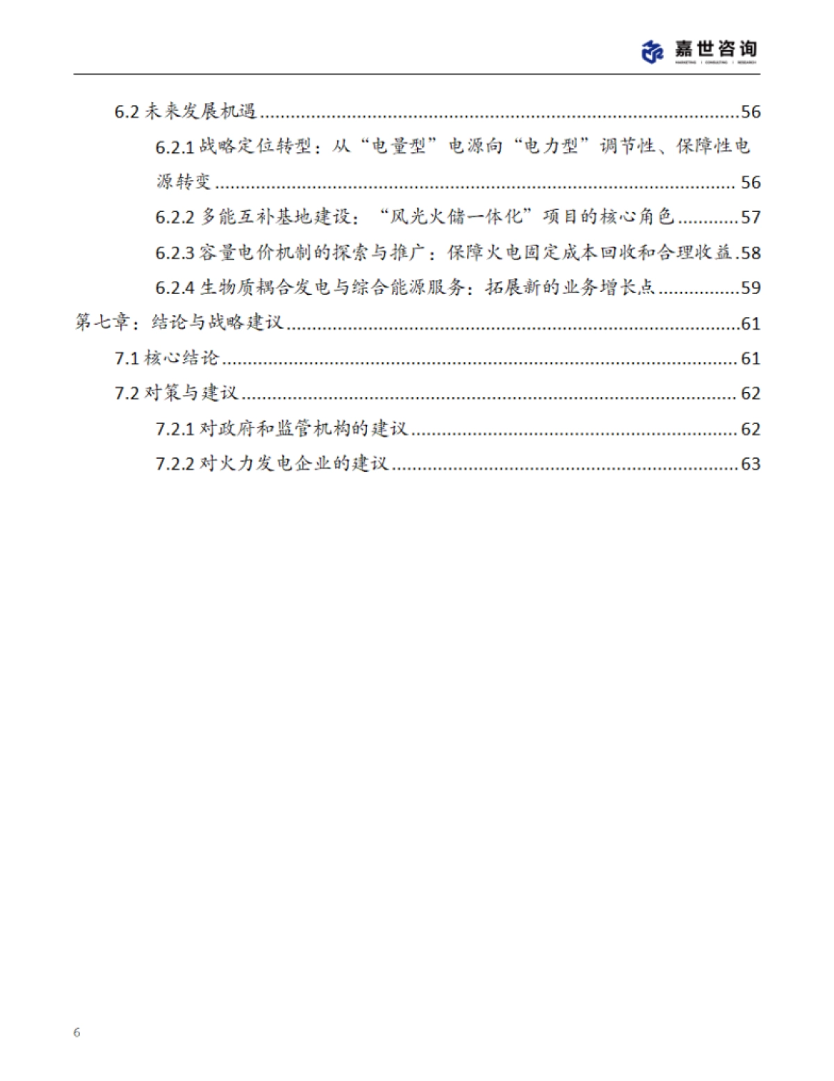 2025年中国火力发电行业现状报告-嘉世咨询_第6页