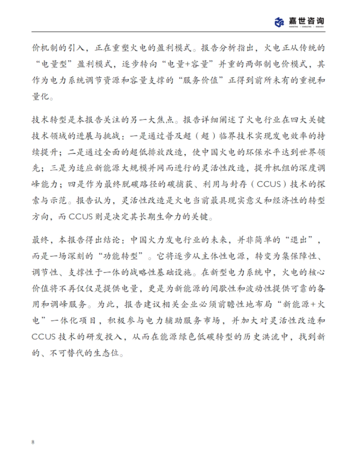 2025年中国火力发电行业现状报告-嘉世咨询_第8页