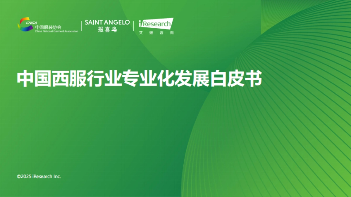2025年中国西服行业专业化发展白皮书-艾瑞咨询_第1页