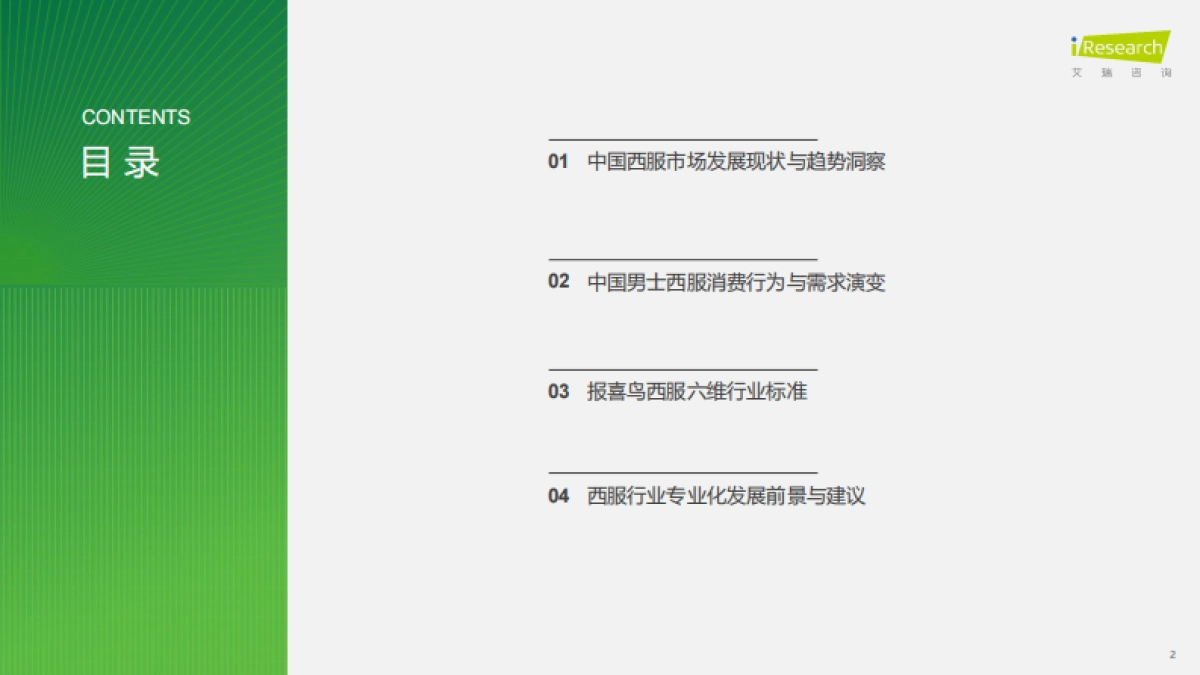 2025年中国西服行业专业化发展白皮书-艾瑞咨询_第2页
