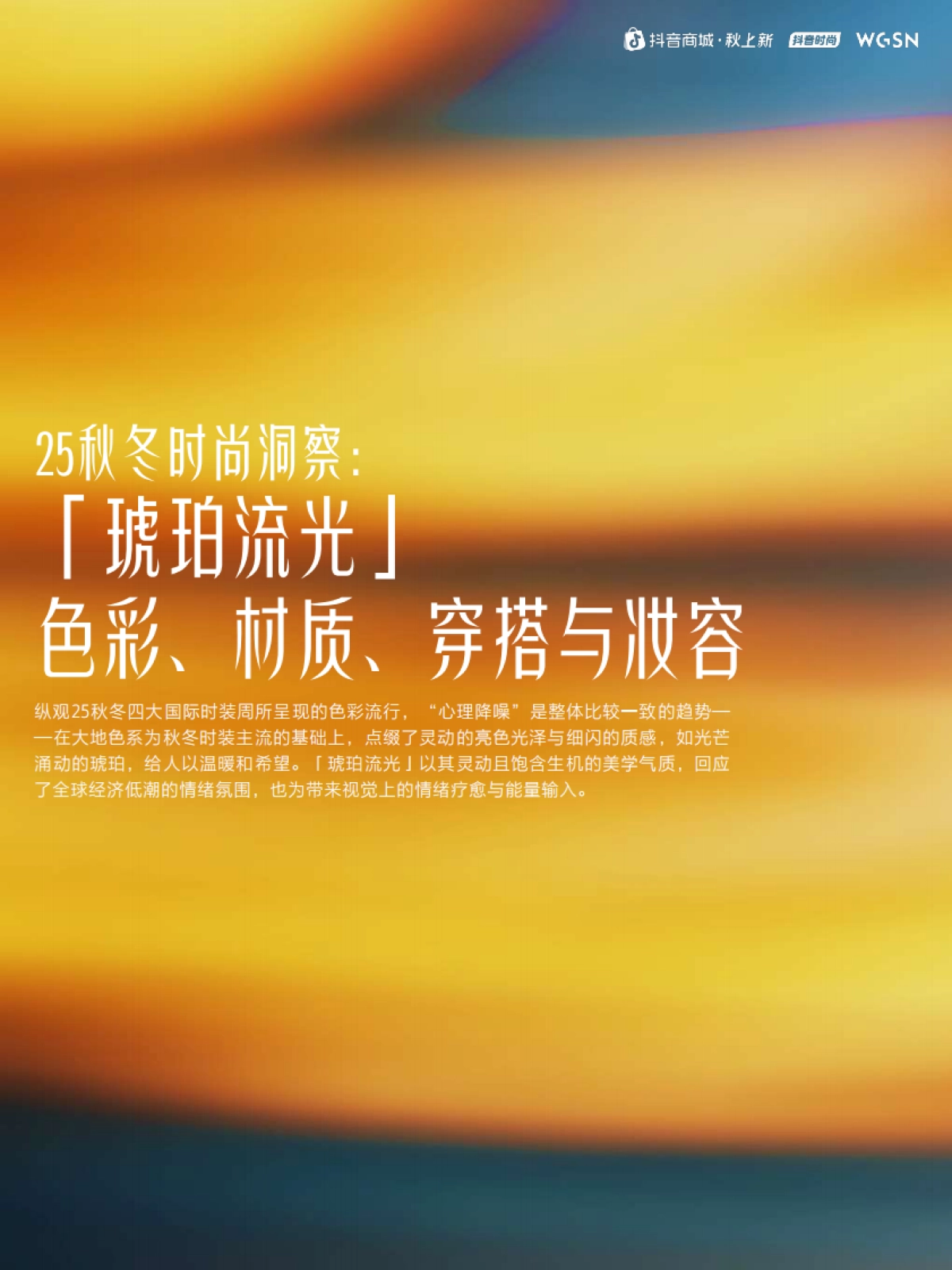 2025秋上新时尚&妆容趋势报告_第4页