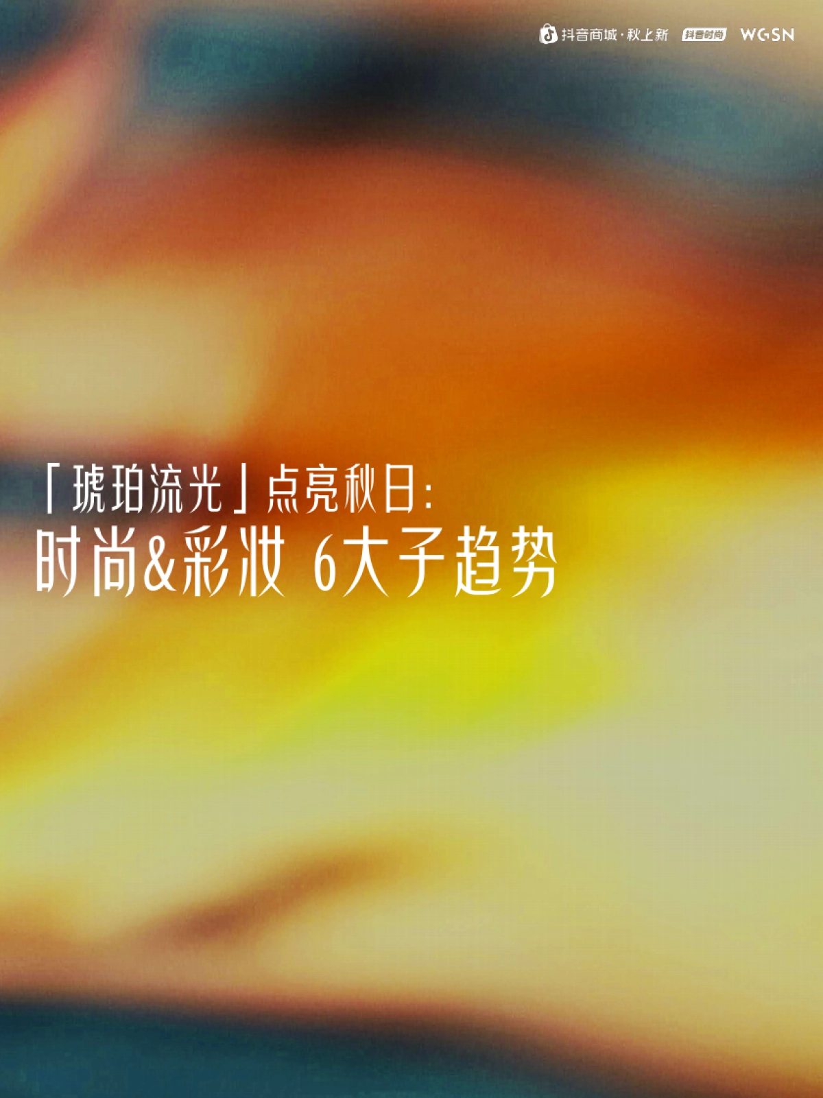 2025秋上新时尚&妆容趋势报告_第9页