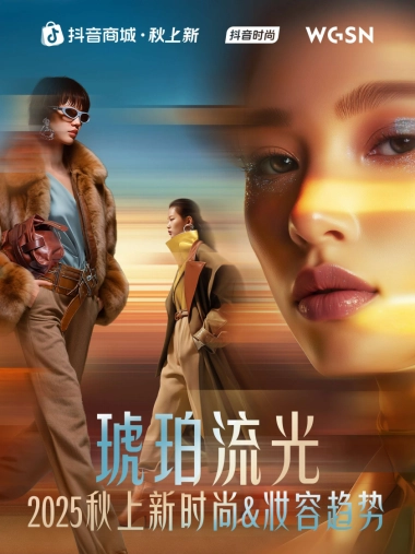 2025秋上新时尚&妆容趋势报告