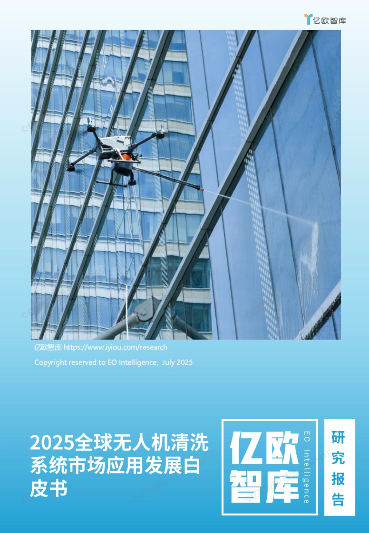 2025全球无人机清洗系统市场应用发展白皮书-亿欧智库_第1页