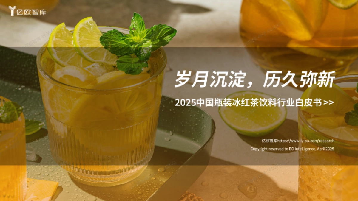 2025中国瓶装冰红茶饮料行业白皮书-亿欧智库_第1页