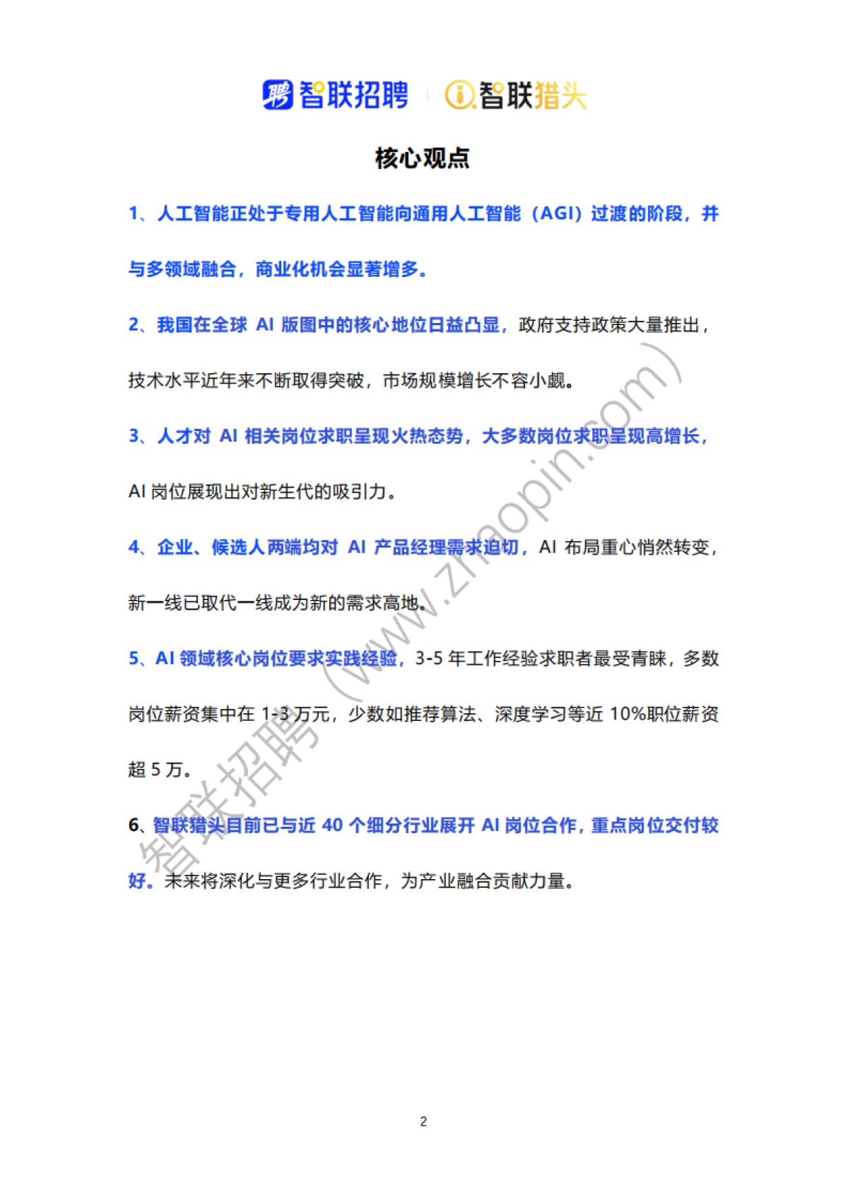 2025中国人工智能产业人才报告-智联猎头_第2页