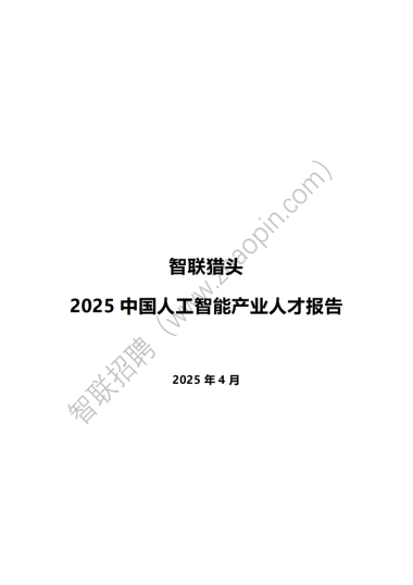 2025中国人工智能产业人才报告-智联猎头