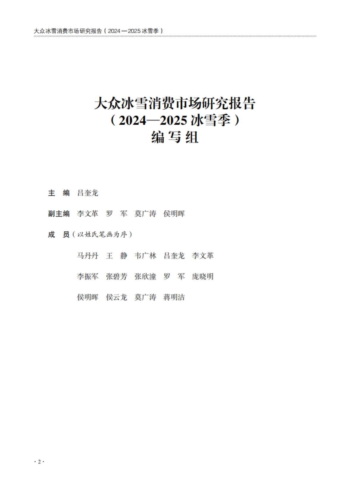 大众冰雪消费市场研究报告(2024—2025冰雪季)-国家体育总局_第2页