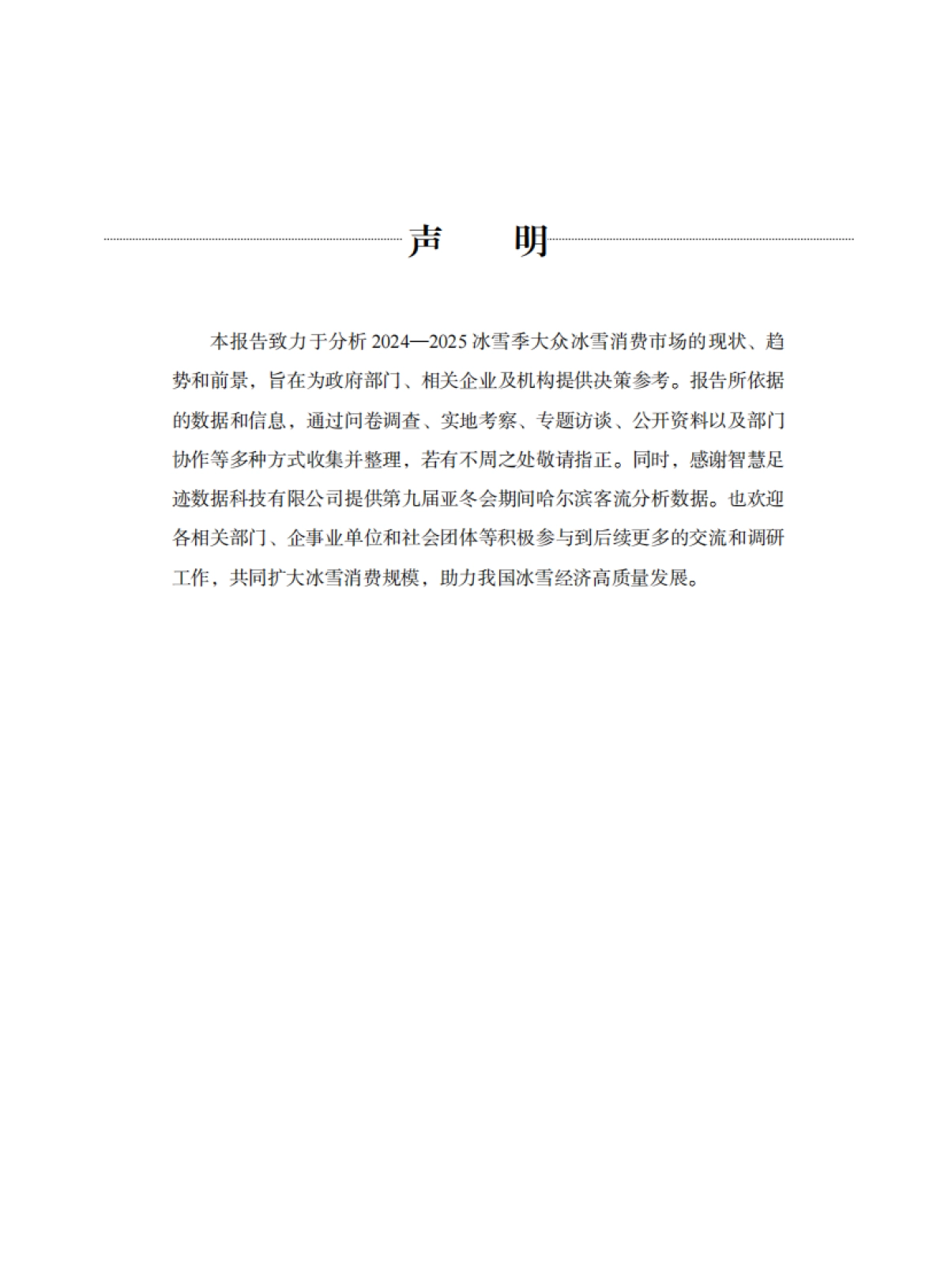 大众冰雪消费市场研究报告(2024—2025冰雪季)-国家体育总局_第3页