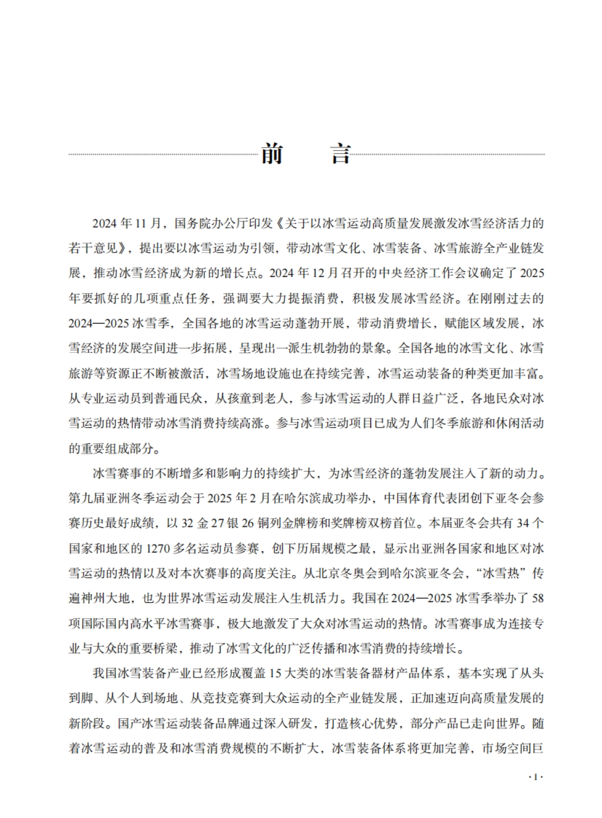 大众冰雪消费市场研究报告(2024—2025冰雪季)-国家体育总局_第4页