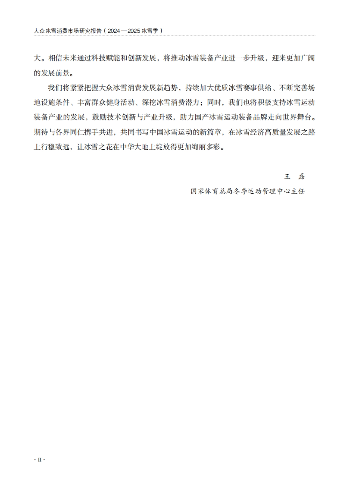 大众冰雪消费市场研究报告(2024—2025冰雪季)-国家体育总局_第5页