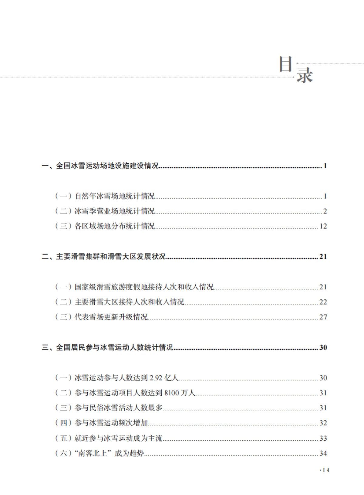 大众冰雪消费市场研究报告(2024—2025冰雪季)-国家体育总局_第6页