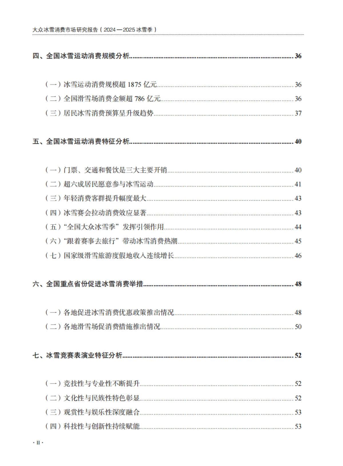 大众冰雪消费市场研究报告(2024—2025冰雪季)-国家体育总局_第7页