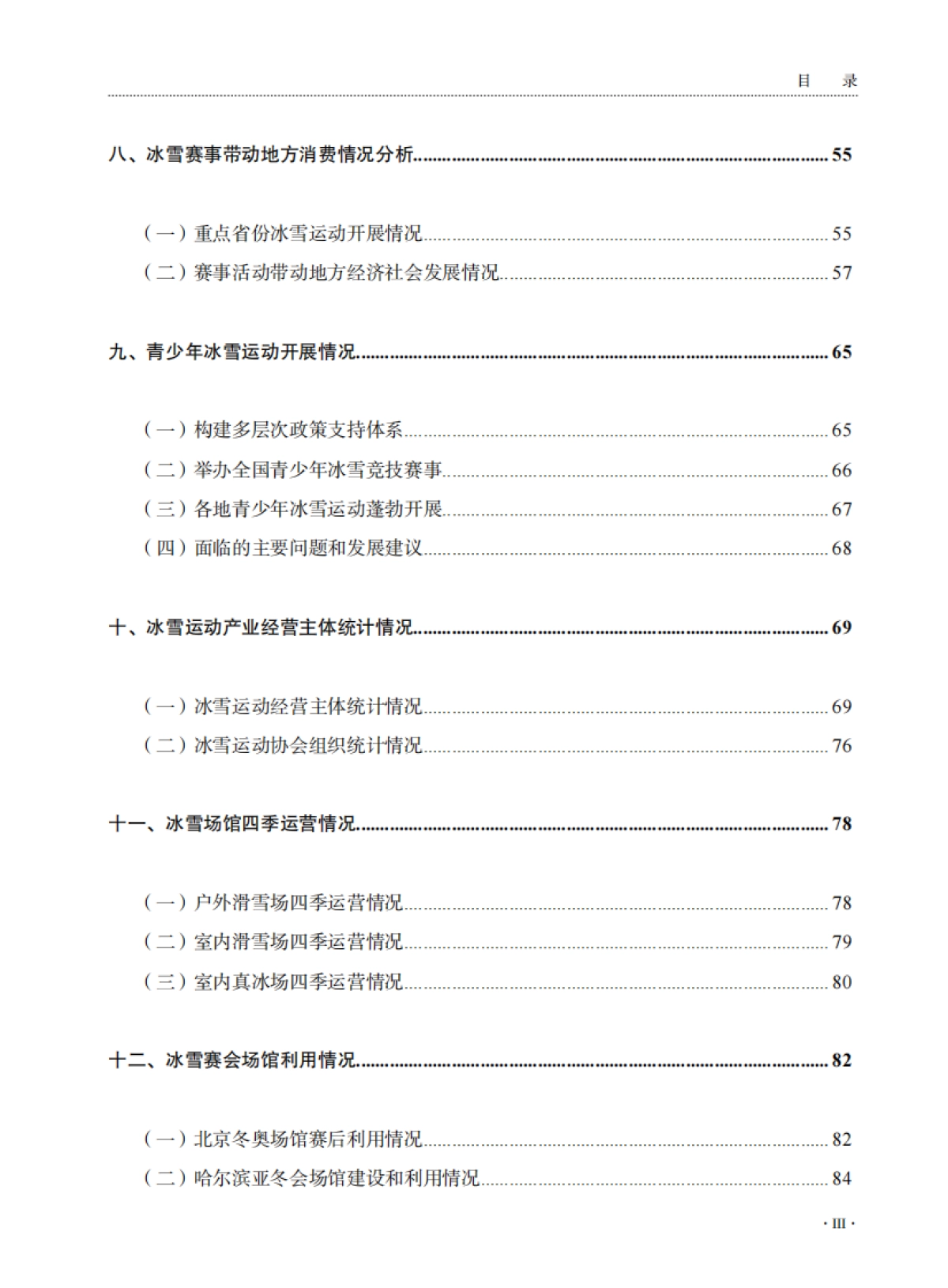 大众冰雪消费市场研究报告(2024—2025冰雪季)-国家体育总局_第8页