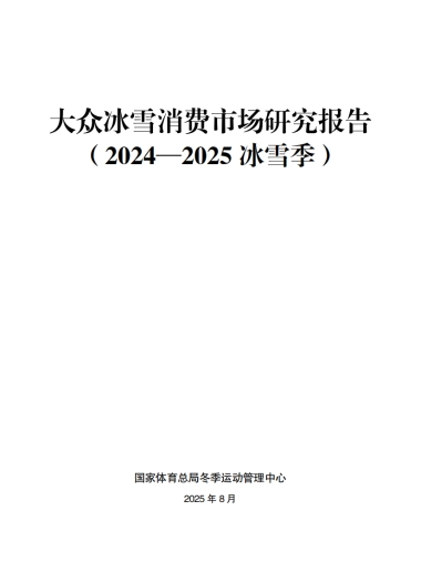 大众冰雪消费市场研究报告（2024—2025冰雪季）-国家体育总局