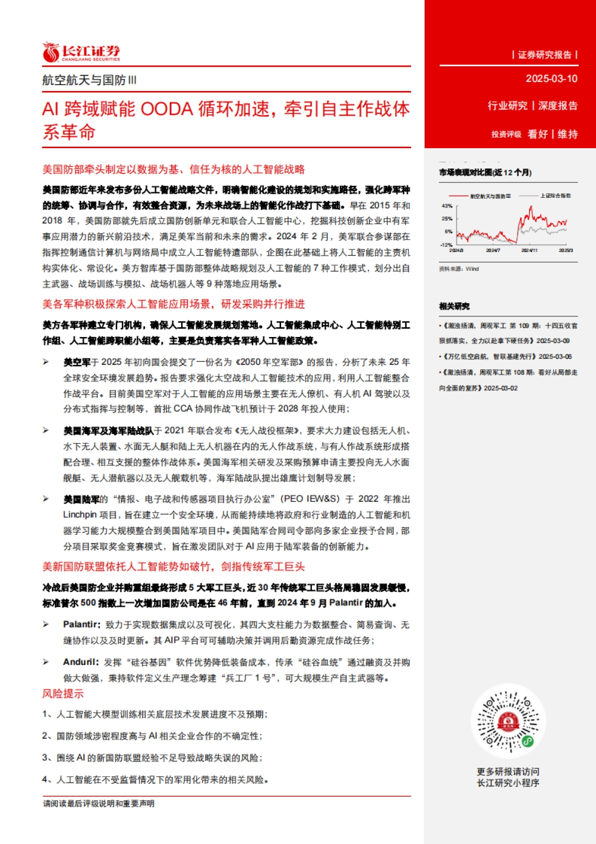 航空航天与国防Ⅲ：AI跨域赋能OODA循环加速，牵引自主作战体系革命-长江证券_第3页