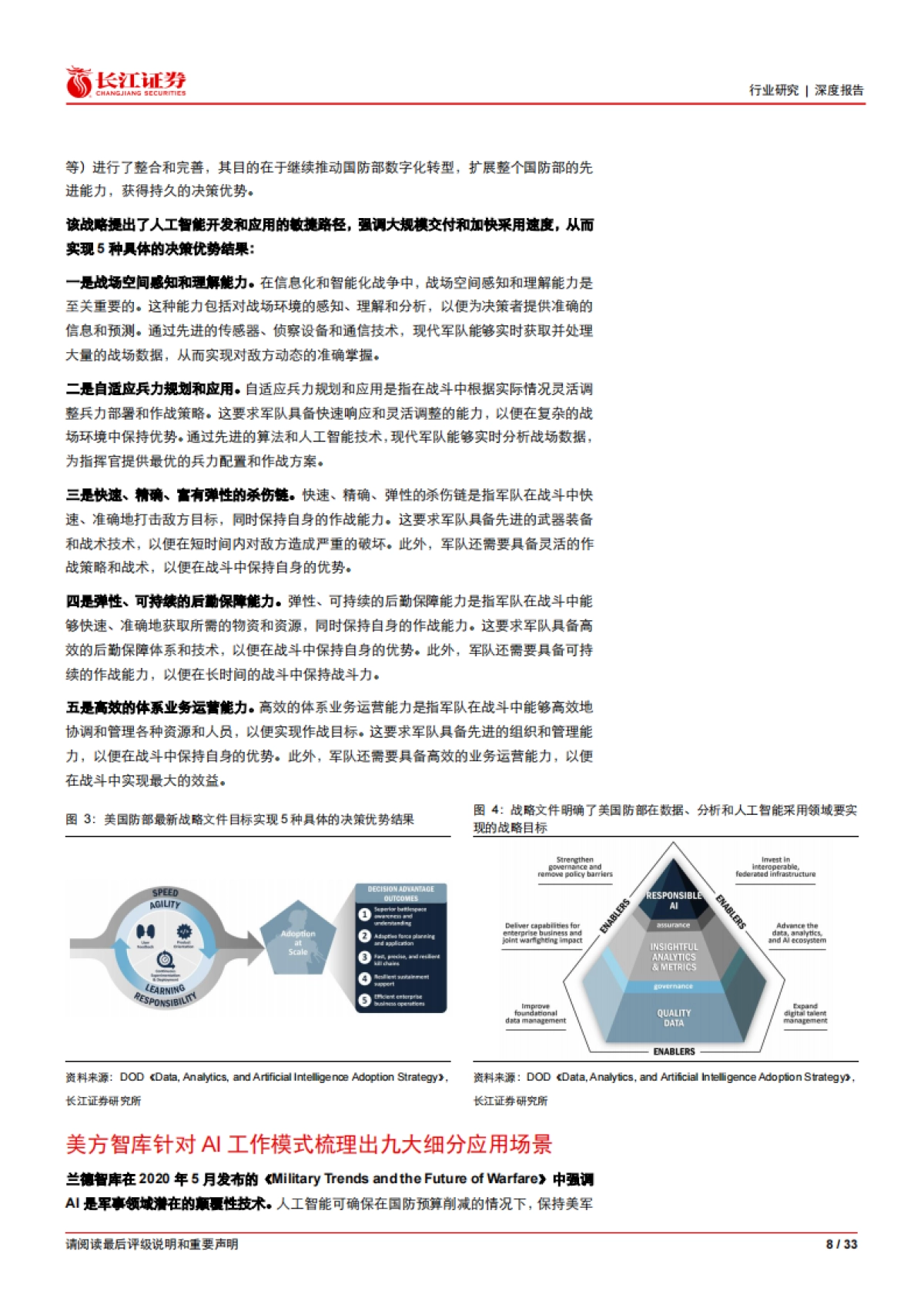 航空航天与国防Ⅲ：AI跨域赋能OODA循环加速，牵引自主作战体系革命-长江证券_第8页