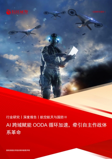 航空航天与国防Ⅲ：AI跨域赋能OODA循环加速，牵引自主作战体系革命-长江证券