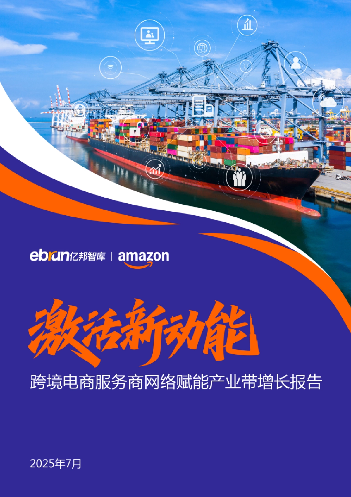 激活新动能——跨境电商服务商网络赋能产业带增长报告-亿邦智库_第1页