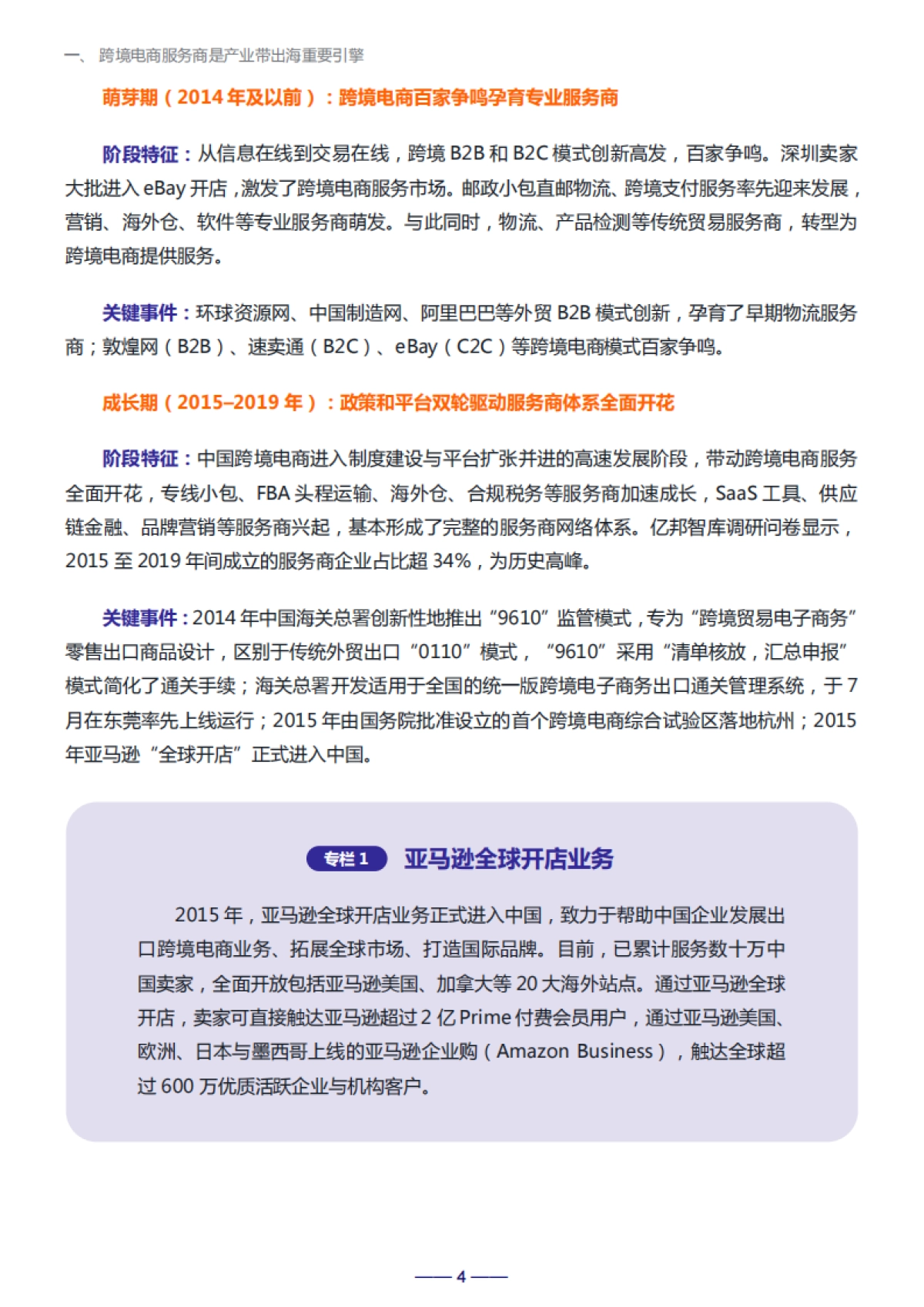 激活新动能——跨境电商服务商网络赋能产业带增长报告-亿邦智库_第4页