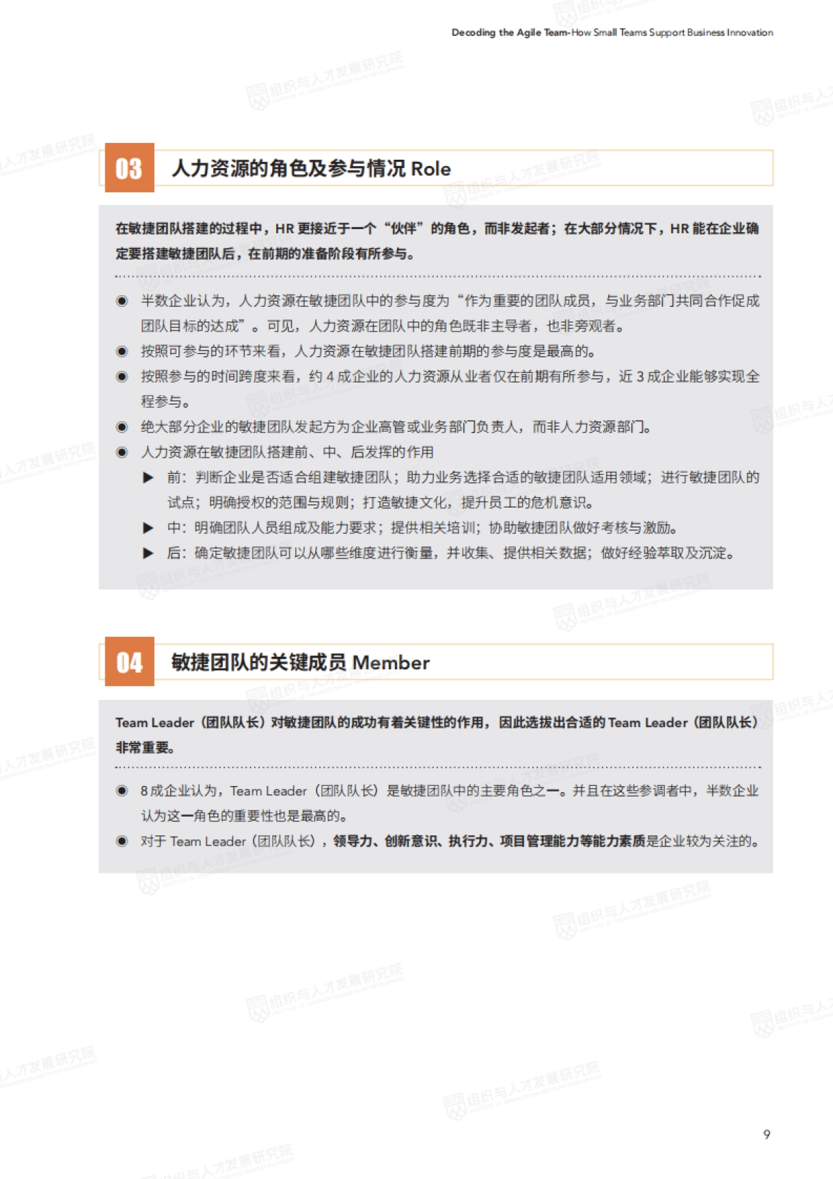 解码敏捷团队——小团队作战助力业务创新_第9页