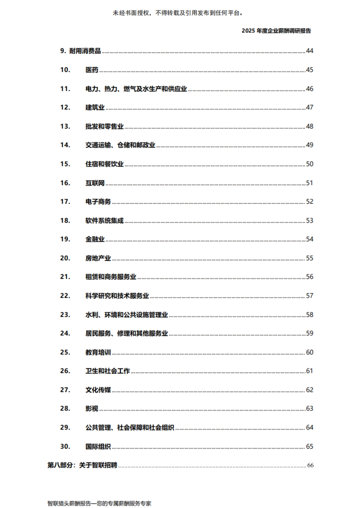 企业薪酬调研白皮书—2025年年中盘点-智联猎头_第9页