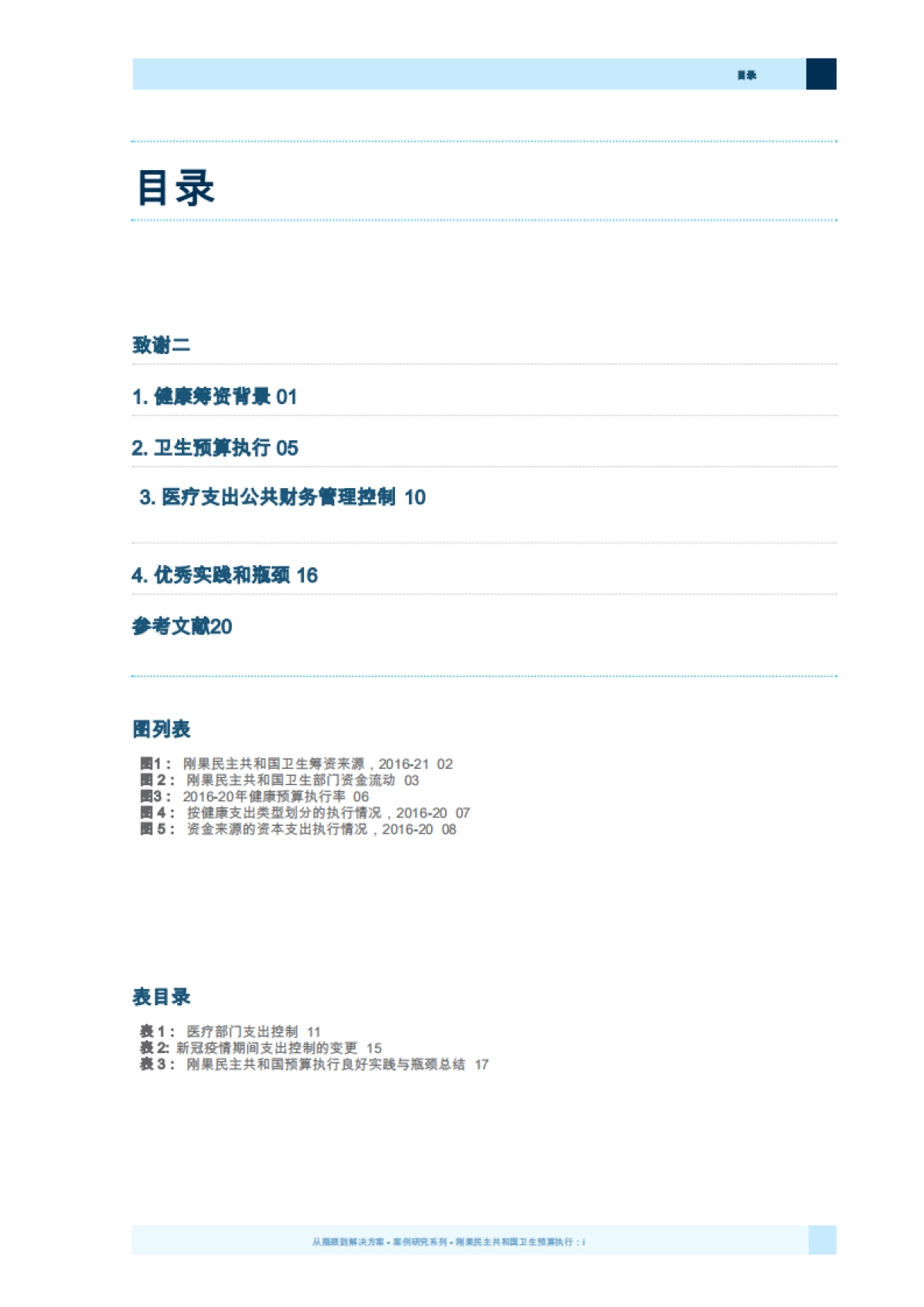 医疗保健预算执行 从瓶颈到解决方案_第5页