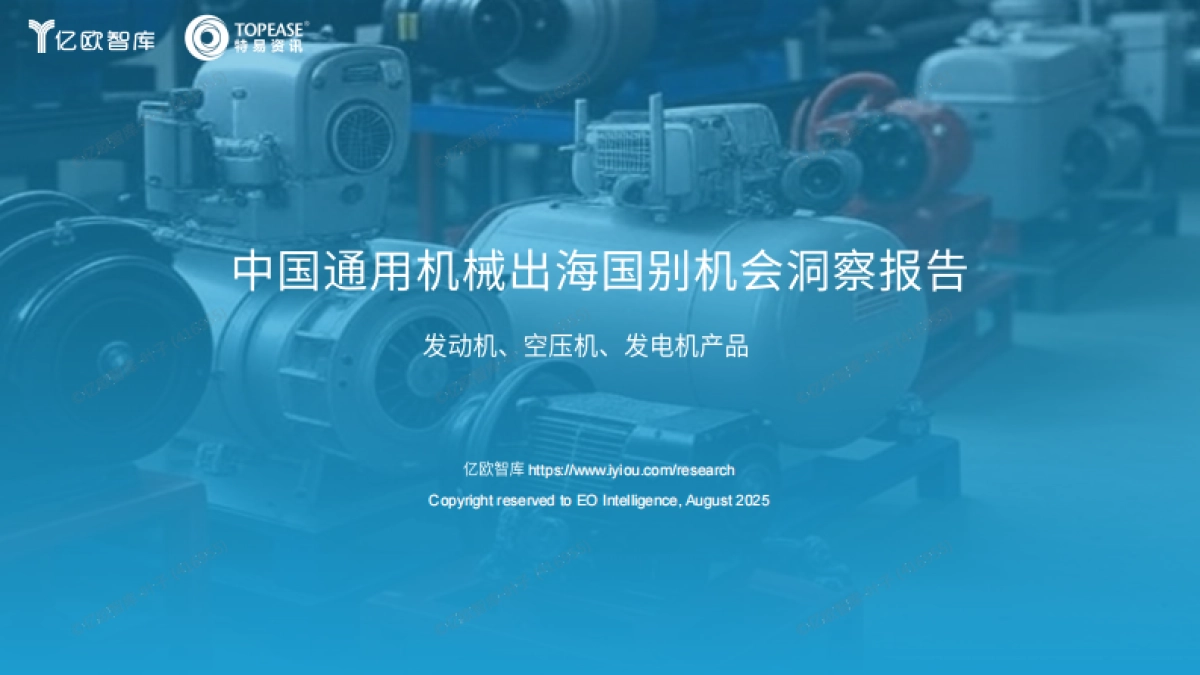 中国通用机械出海国别机会洞察报告 -亿欧智库_第1页