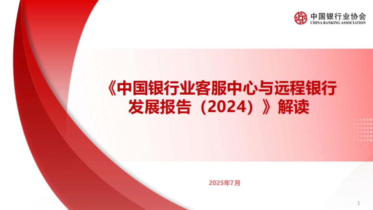 中国银行业协会：《中国银行业客服中心与远程银行发展报告（2024）》解读_第1页