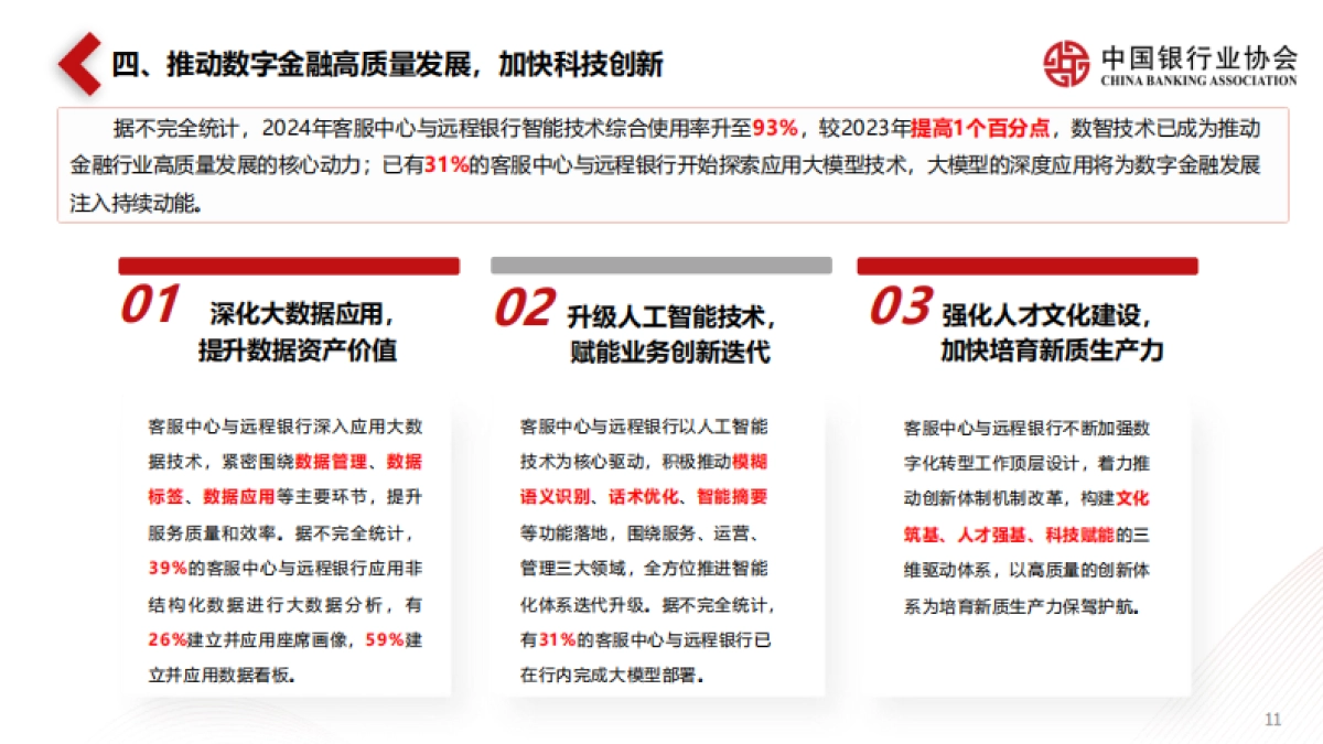中国银行业协会：《中国银行业客服中心与远程银行发展报告（2024）》解读_第10页