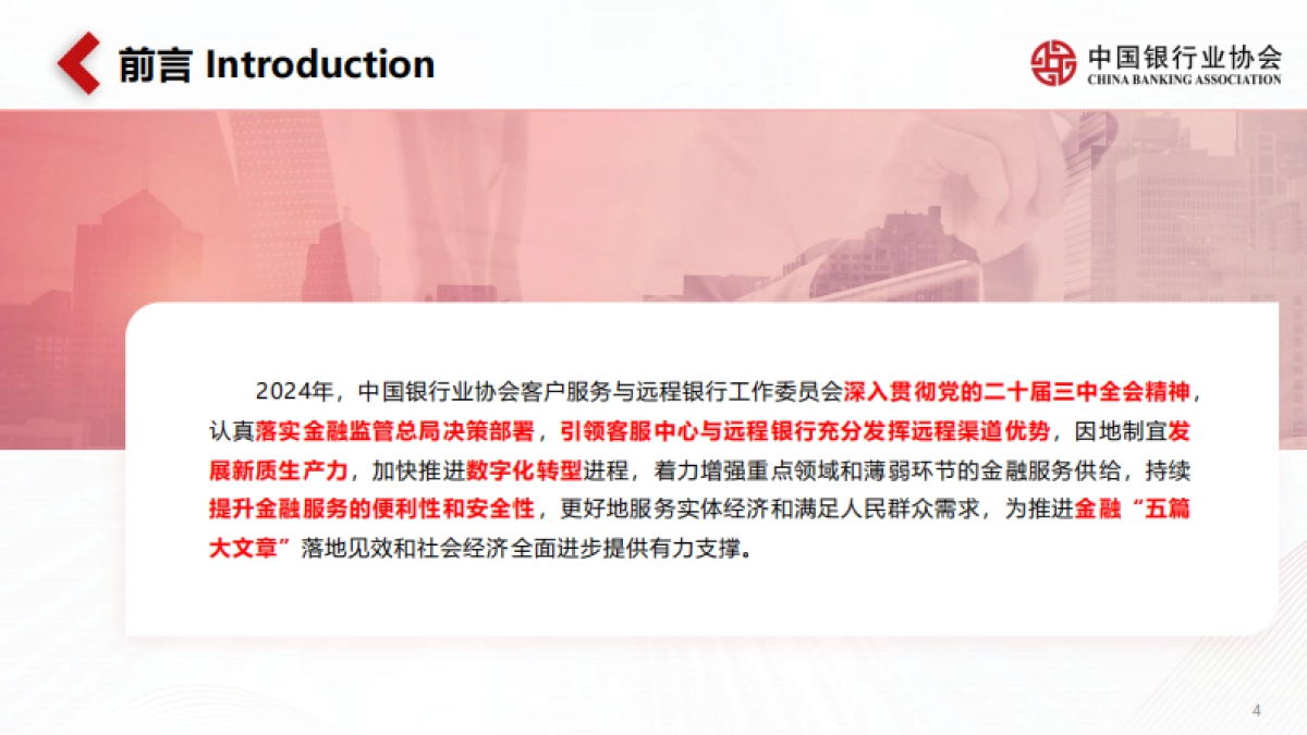 中国银行业协会：《中国银行业客服中心与远程银行发展报告（2024）》解读_第4页